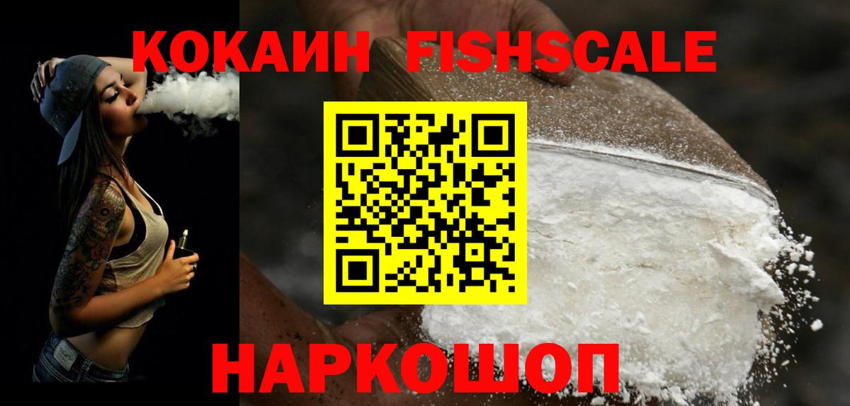 Кокаин FishScale Муравленко