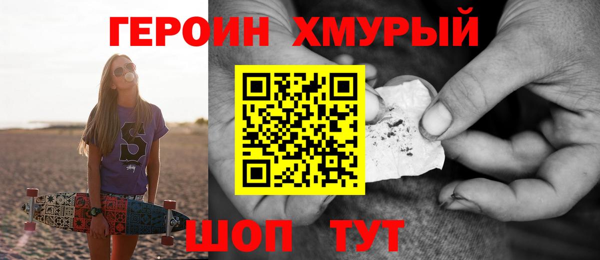 Героин хмурый  Вход с VPN  Муравленко 